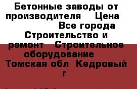 Бетонные заводы от производителя! › Цена ­ 3 500 000 - Все города Строительство и ремонт » Строительное оборудование   . Томская обл.,Кедровый г.